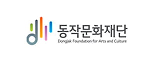 동작문화재단