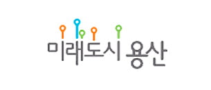 미래도시 용산